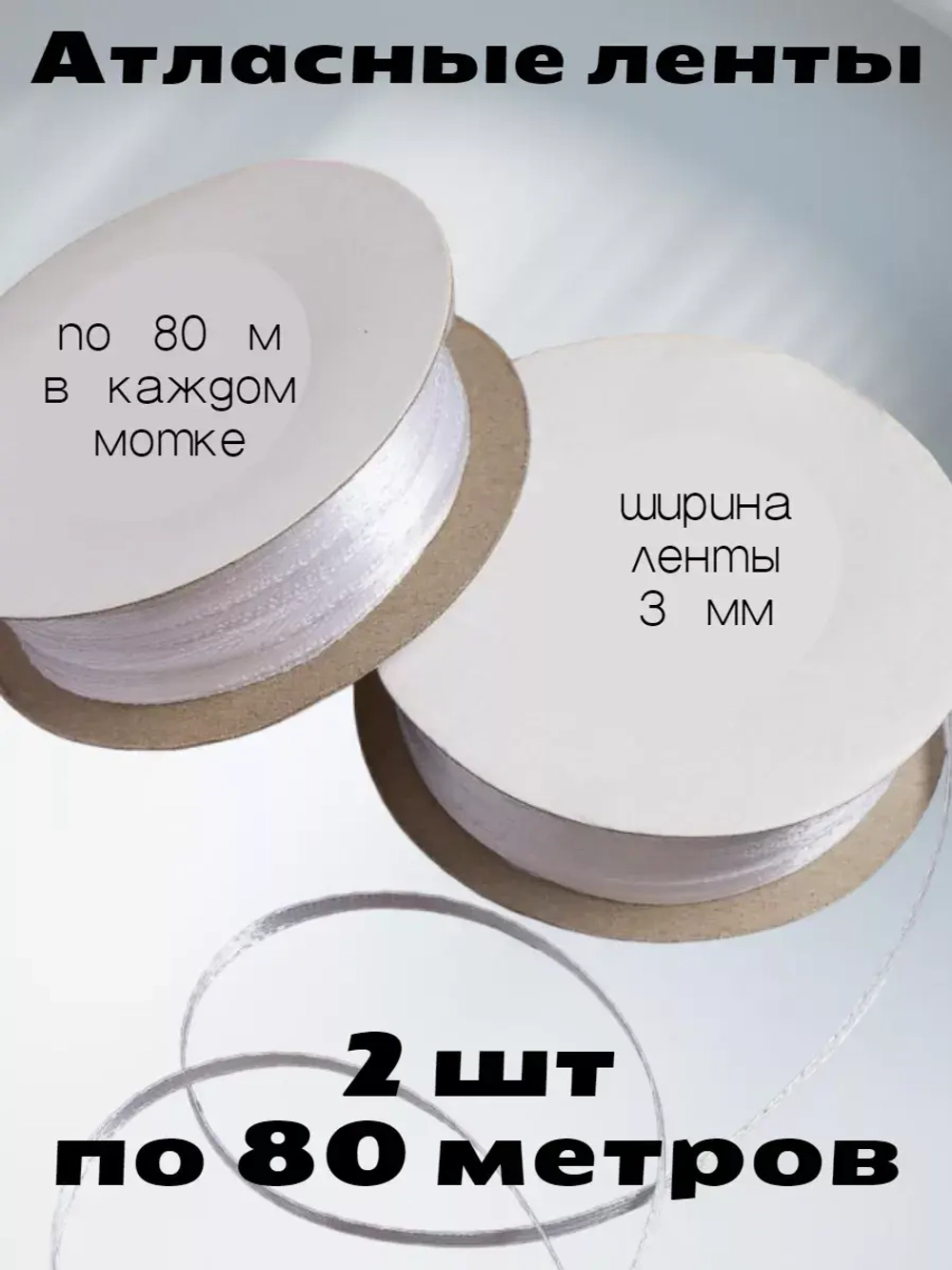 Лента атласная 3 мм - 2 мотка в наборе