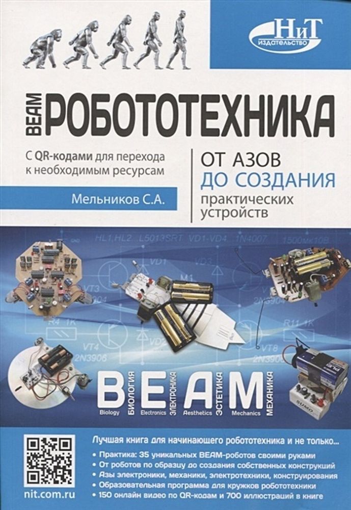 Книга: Мельников С.А. &quot;BEAM-Робототехника. От азов до создания практических устройств&quot;