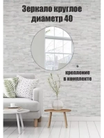 Зеркало настенное d 40см круг.с креплением