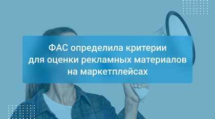 ФАС определила критерии для оценки рекламных материалов на маркетплейсах