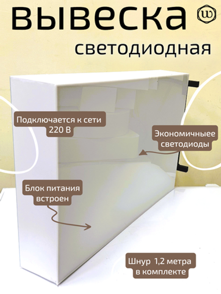 Вывеска с подсветкой панель кронштейн прямоугольная белая