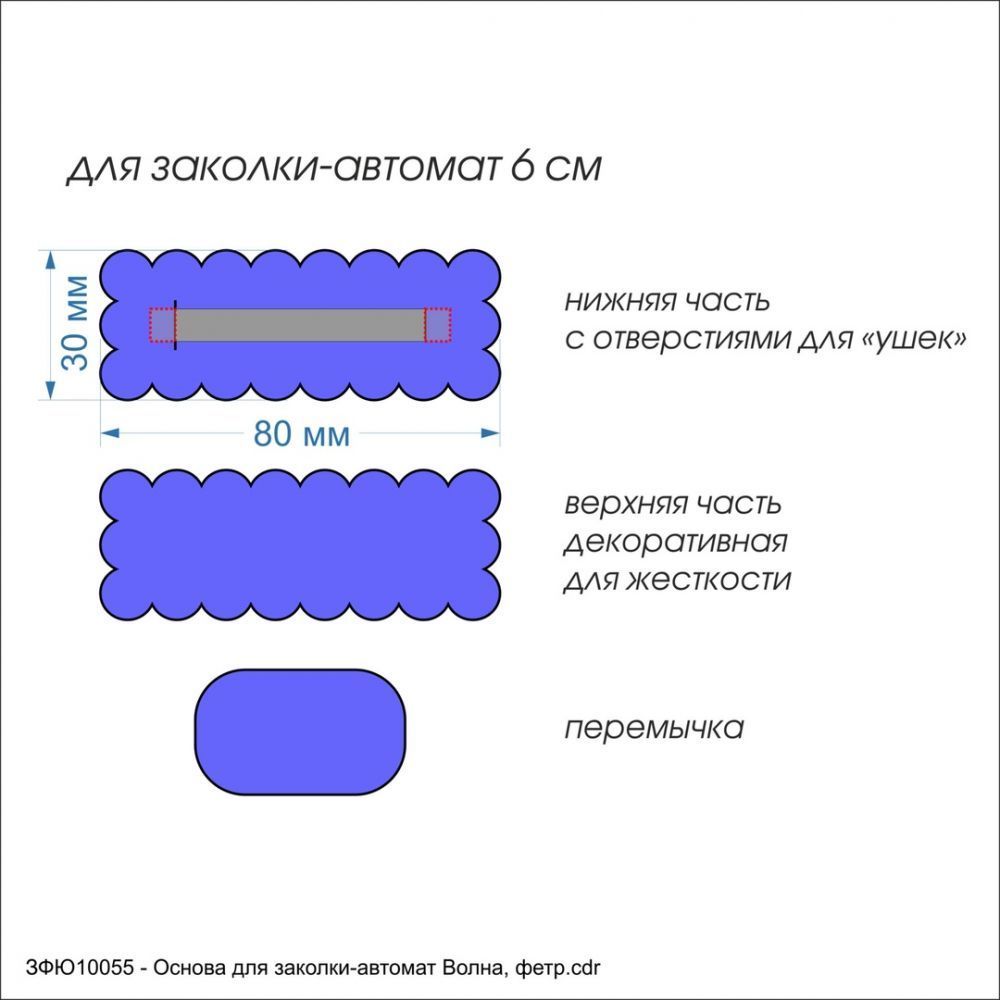 Заготовка &#39;&#39;Основа для заколки-автомат Волна&#39;&#39; , фетр 1 мм (1уп = 5наборов)