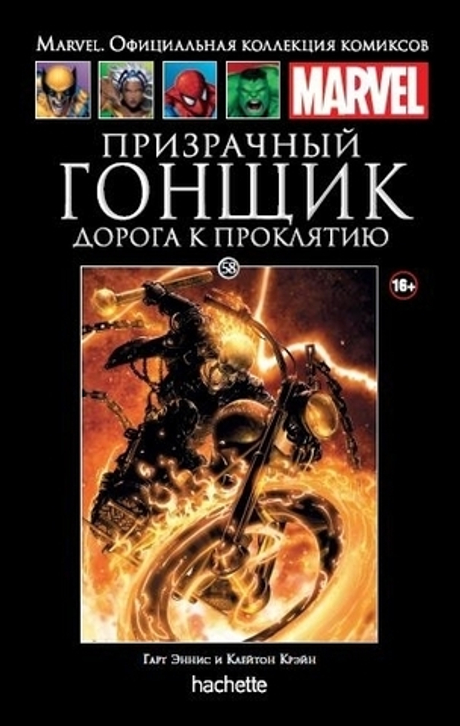 Ашет №58 Призрачный Гонщик. Дорога к проклятию (уценка (б/у))