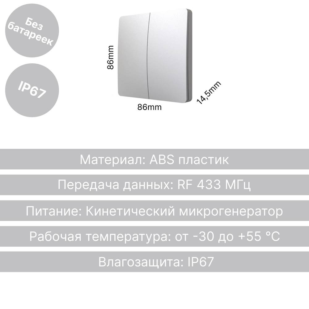 Беспроводной выключатель GRITT Space 2кл. серебристый, IP67, без реле, S1802GR