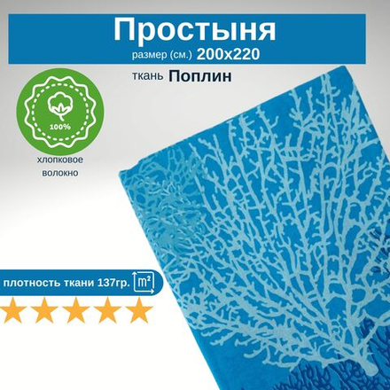 Простыня Евро 200х220 Хлопок Поплин Водоросли