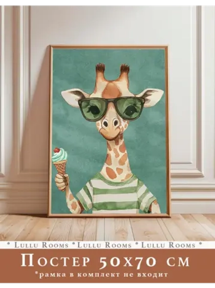 Постер 50х70 см интерьерный в детскую