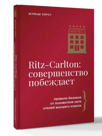 Ritz-Carlton: совершенство побеждает