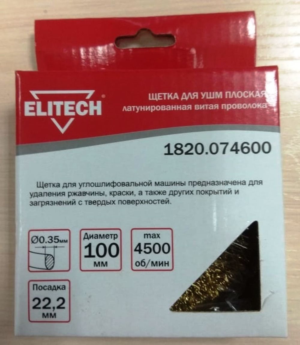 1820.074600 Щетка плоская Ø100 мм. ELITECH, для угло-шлифовальной машины; Латунированная витая проволока;