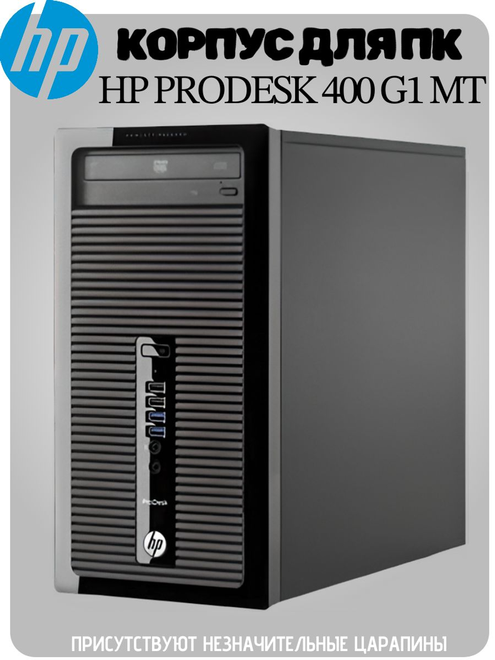 Корпус для пк HP PRODESK 400 G1 MT