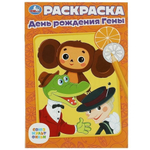 Раскраска "Чебурашка. День рождения Гены. Союзмультфильм" 978-5-506-07334-5 (Умка)