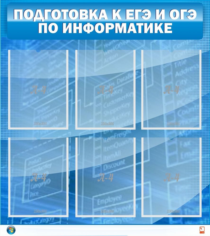 Стенд &quot;Подготовка к ЕГЭ и ОГЭ по информатике&quot; (6 карм)