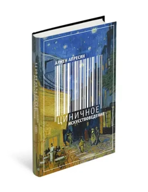 Циничное искусствоведение