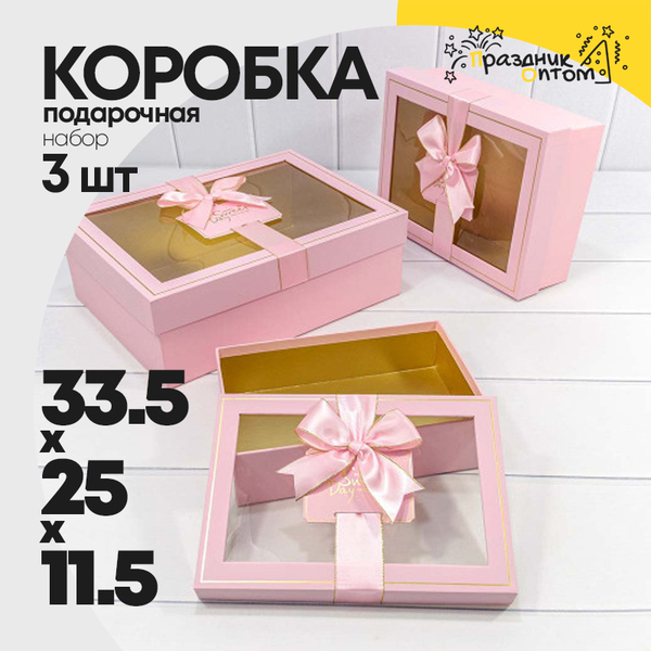 
          Коробка 33.5х25х11.5 см Набор 3 шт с окошком (Розовый)