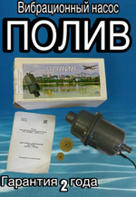 Вибрационный насос "Полив" вибропомпа 10м силумин