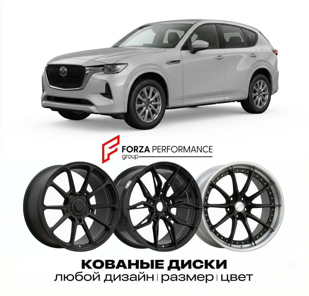 КОВАНЫЕ ДИСКИ для Mazda CX-60 I KH 2022-2026 Мазда