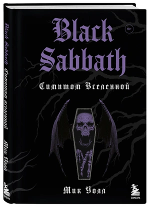 Black Sabbath. Симптом вселенной (второе издание)