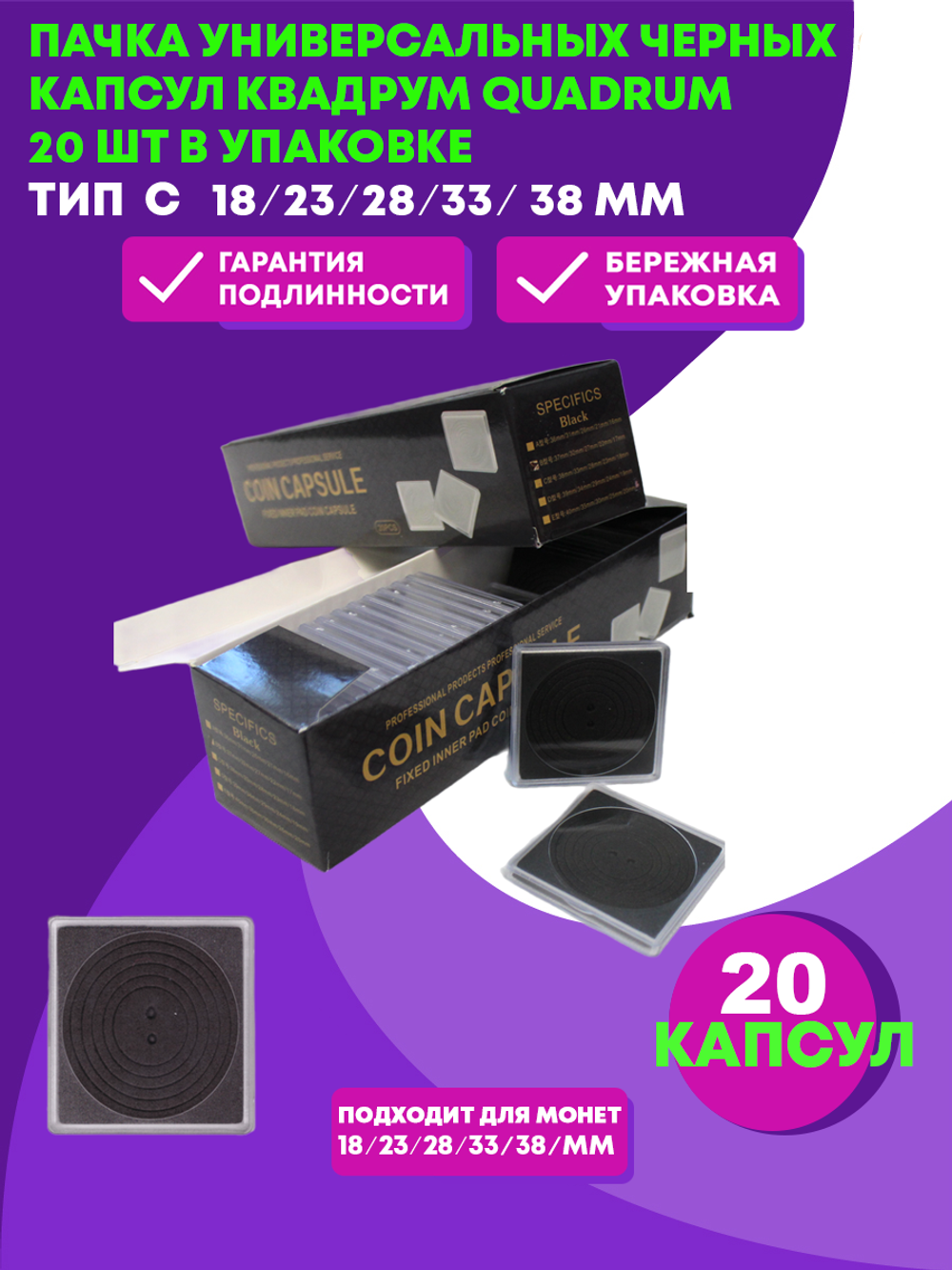 Пачка универсальных Чёрных капсул Квадрум QUADRUM  20 шт в упаковке. Тип С 18/23/28/33/38 мм