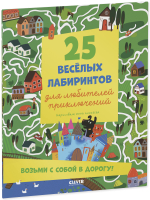 Лабиринты. 25 лабиринтов для любителей приключений