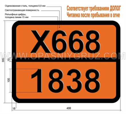 Табличка Опасный груз X668-1838 ТИТАНА ТЕТРАХЛОРИД