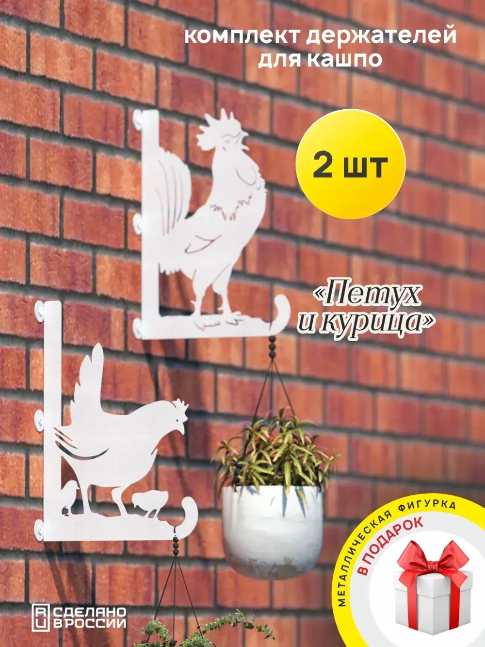 Кронштейны для кашпо Курица и Петух-2 шт белые