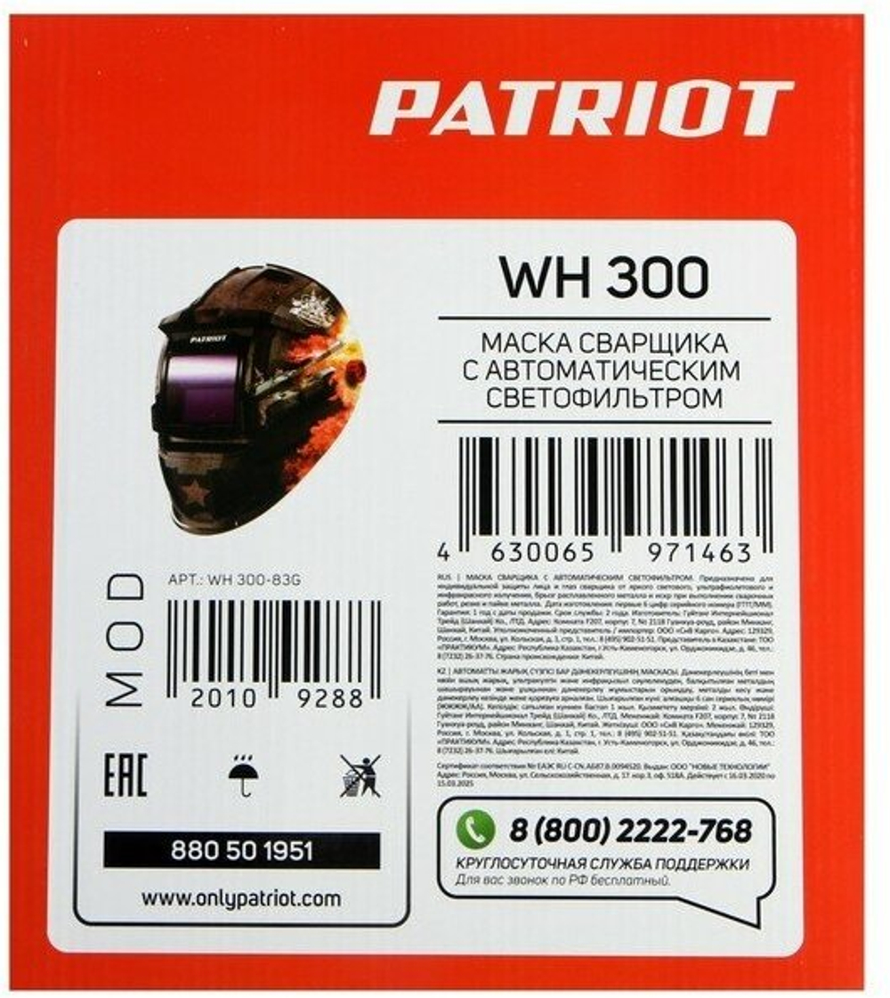 Маска сварщика Patriot WH 300 / 90х35 мм окно / степень затемнения DIN 9-13 / хамелеон / защитная маска для сварки / сварочный шлем