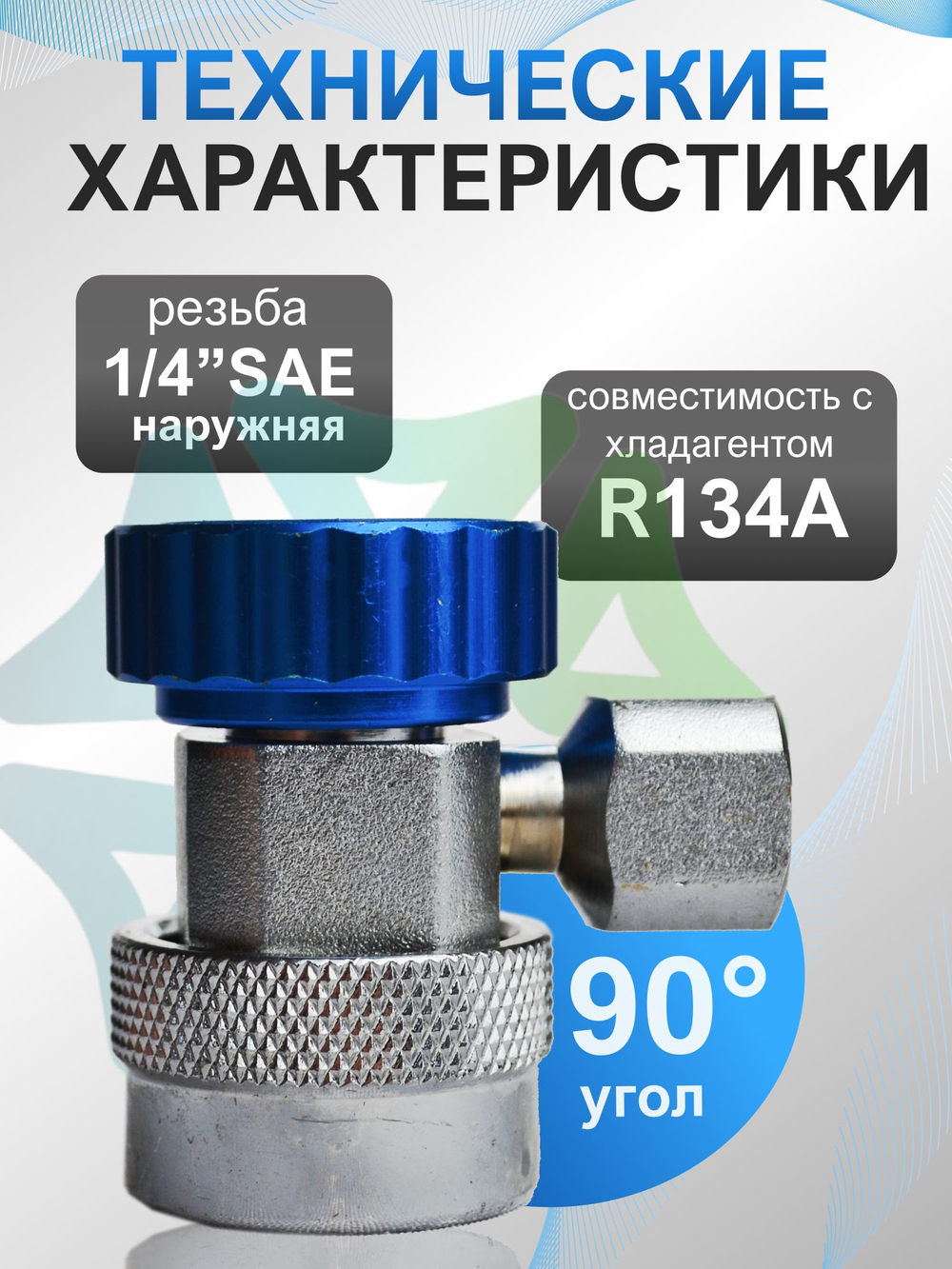 Муфта быстросъемная QC-19L с переходником 1/4" SAE низкое давление