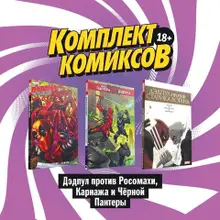 Комплект комиксов 