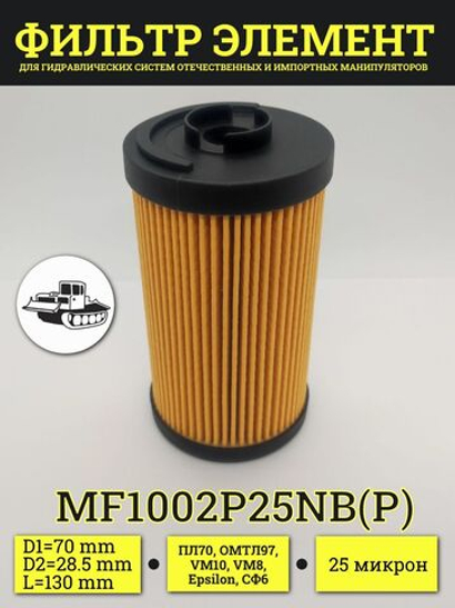 Фильтр гидравлический MF100 / фильтрэлемент MF1002P25NB синтетический для манипуляторов ВЕЛМАШ ОМТЛ, VM-8, VM-10 / 70х28,5х130