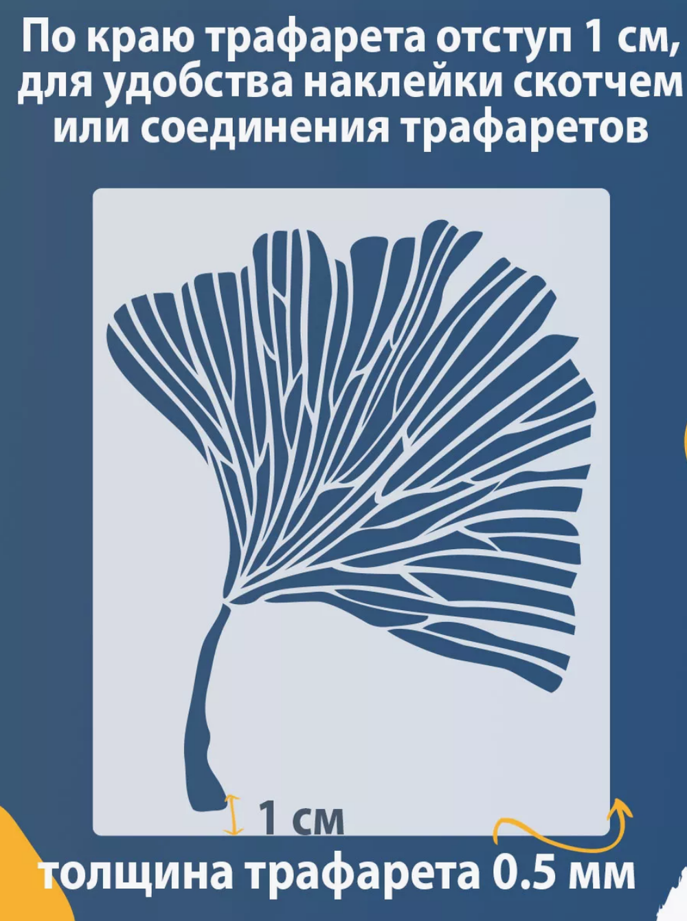 Трафарет для стен и творчества "лист Гинкго Билоба", 50х40 см