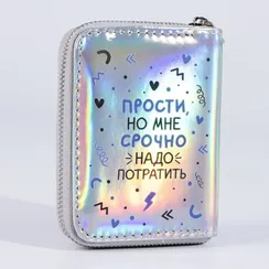 Кошелёк с голографическим эффектом «Прости, но мне срочно», 12.5х9х2 см