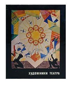 Художники театра