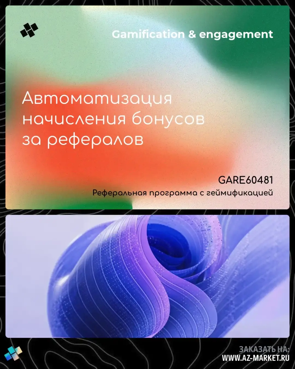 Автоматизация начисления бонусов за рефералов