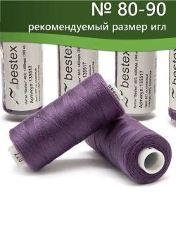 Нитки BESTEX для швейных машин и оверлока 40/2, упаковка 5 шт, цвет 077 светло-сливовый