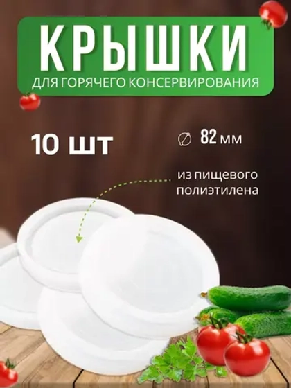 Крышки для горячего консервирования *10шт
