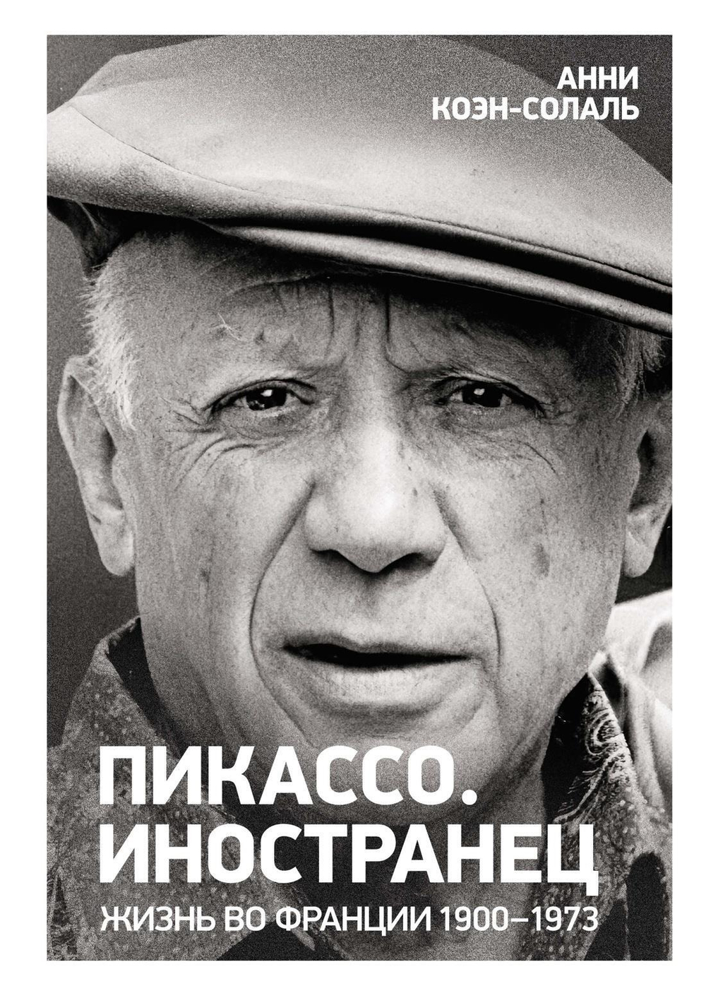Пикассо. Иностранец. Жизнь во Франции 1900?1973