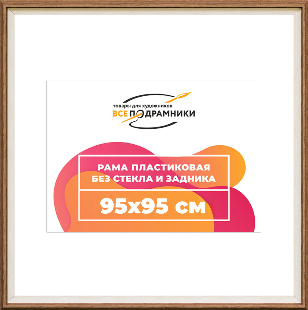Рама 95x95 для картин и фотографий RP1554315-05(Q62)