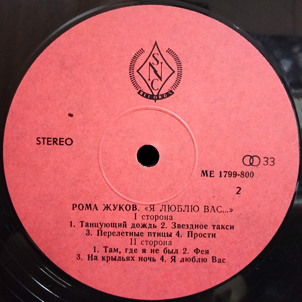 Рома Жуков, Маршалл / Я Люблю Вас... (LP)