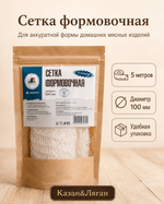 Сетка формовочная (калибры 100мм) 5м -