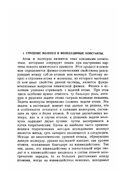 Строение молекул и элементарные химические процессы | В.Н. Кодратьев