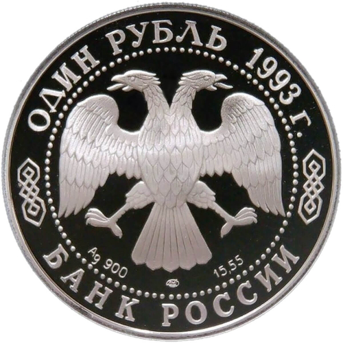 1 рубль 1993 ЛМД Proof ''Красная книга - винторогий козёл (или мархур)''(Proof)