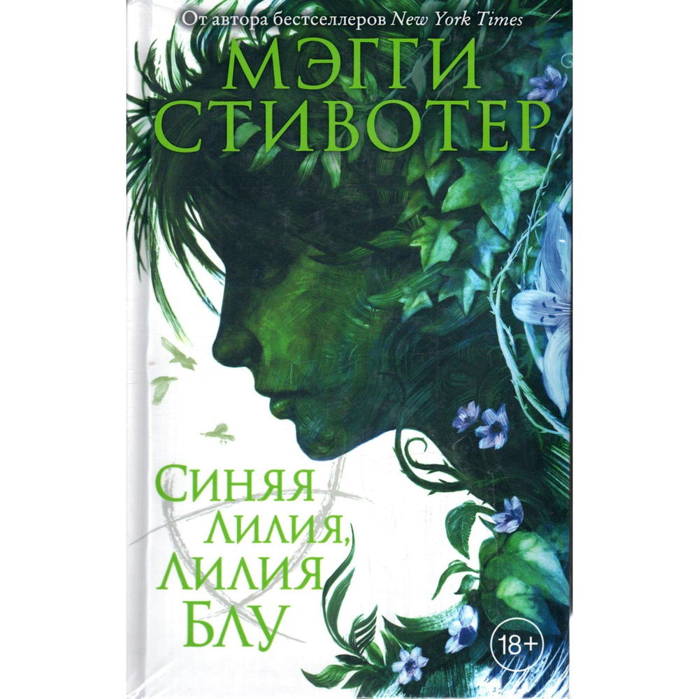 Синяя лилия, лилия Блу (3 книга цикла "Круг воронов") (Мэгги Стивотер)