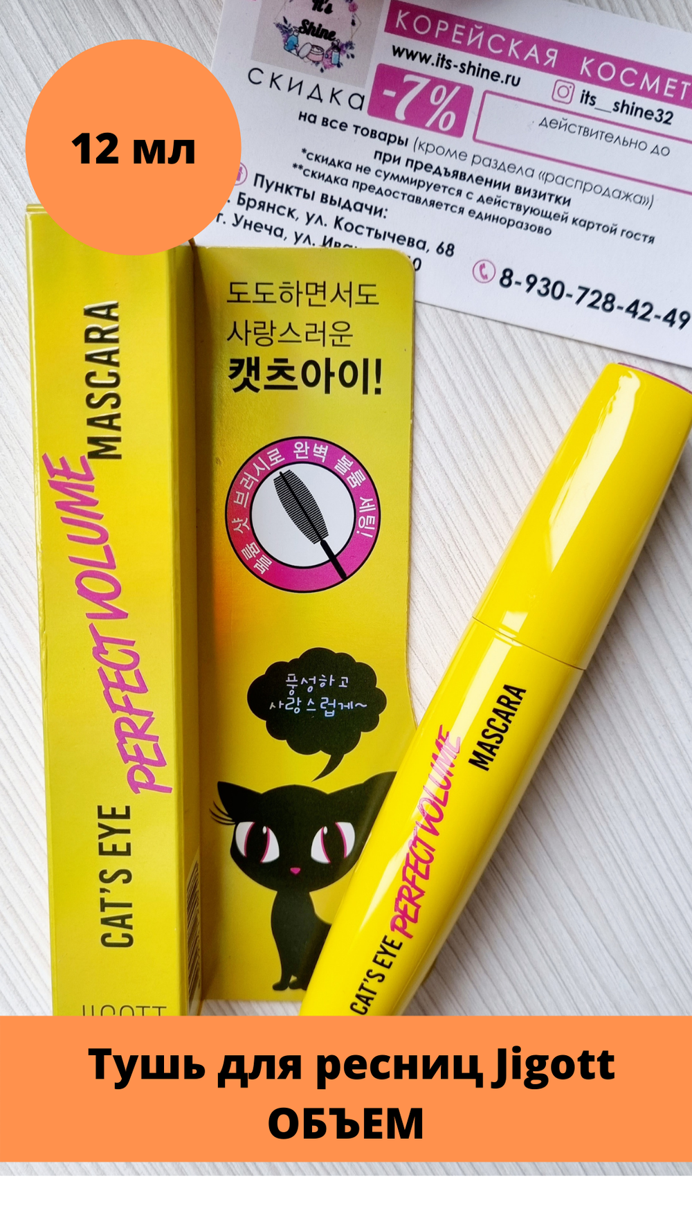 Jigott / Ухаживающая тушь для ОБЪЁМА /ПОДКРУЧИВАНИЯ/ УДЛИНЕНИЯ ресниц Cat's Eye Mascara, 12 гр