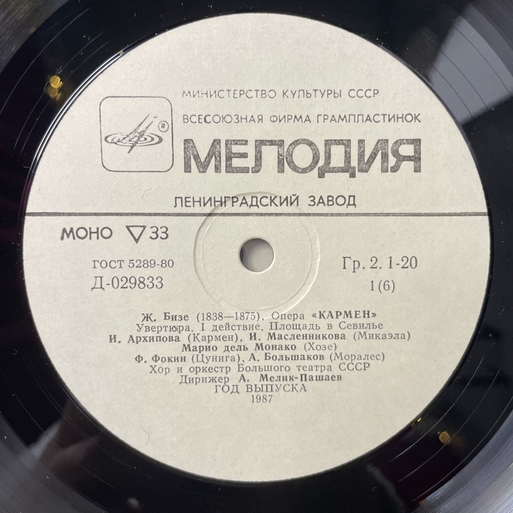 Винтажная виниловая пластинка LP Bizet Жорж Бизе Кармен Carmen (СССР 1987)