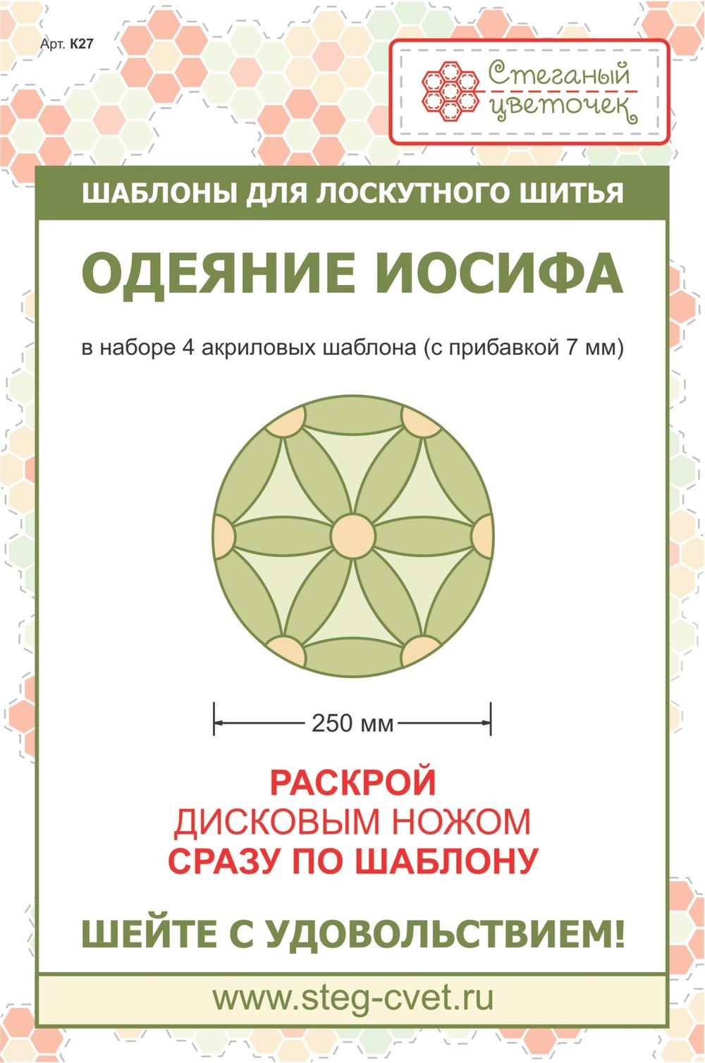 Набор шаблонов "Одеяние Иосифа" 25см (арт. K27)