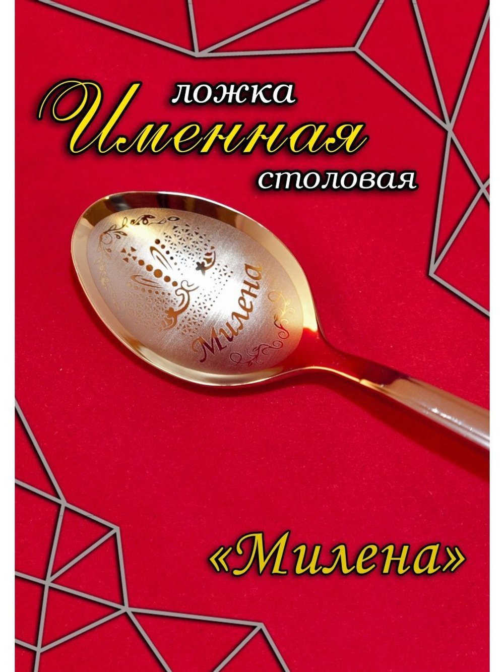 Ложка столовая Милена