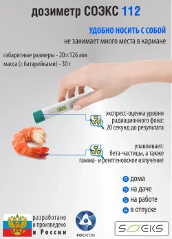 Дозиметр СОЭКС 112