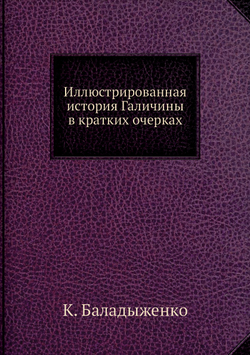 Иллюстрированная история Галичины в кратких очерках | К. Баладыженко
