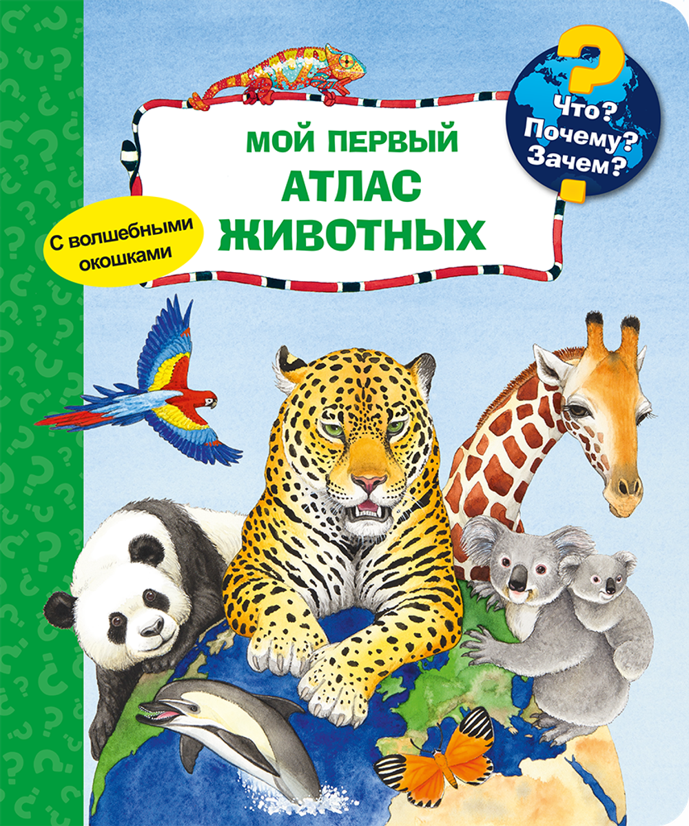 Мой первый атлас животных (с волшебными окошками)