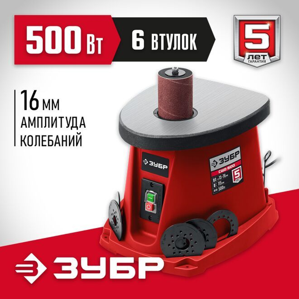 Шлифовальный станок осциляционно-шпиндельный, ЗУБР СШО-500