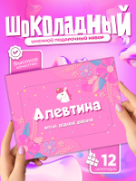 Настя - Именной шоколадный набор